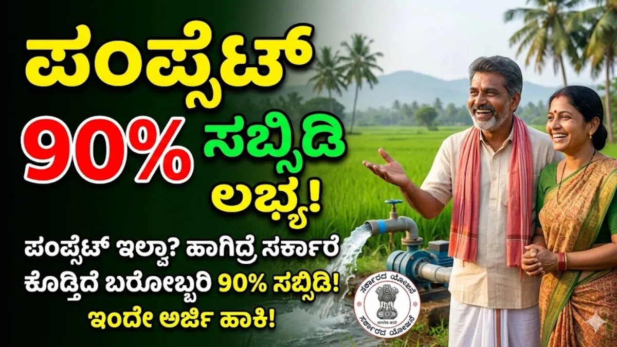 Pump Set Yojana 2026